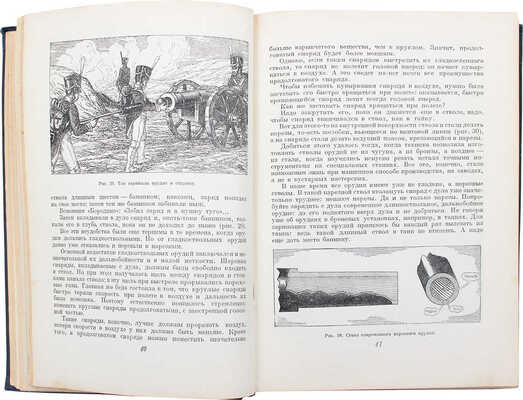 Артиллерия. [История, приемы стрельбы и боевой работы]. М., 1938.